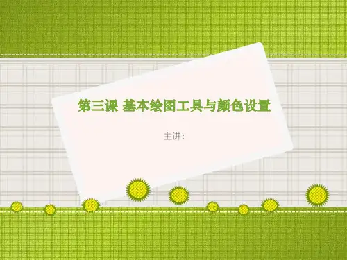 illustrator教程第3章基本绘图工具与颜色设置
