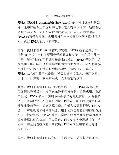 关于FPGA调研报告