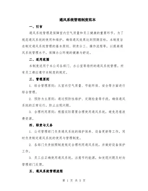 通风系统管理制度范本（2篇）