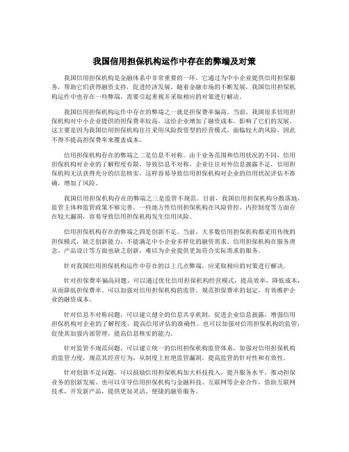 我国信用担保机构运作中存在的弊端及对策
