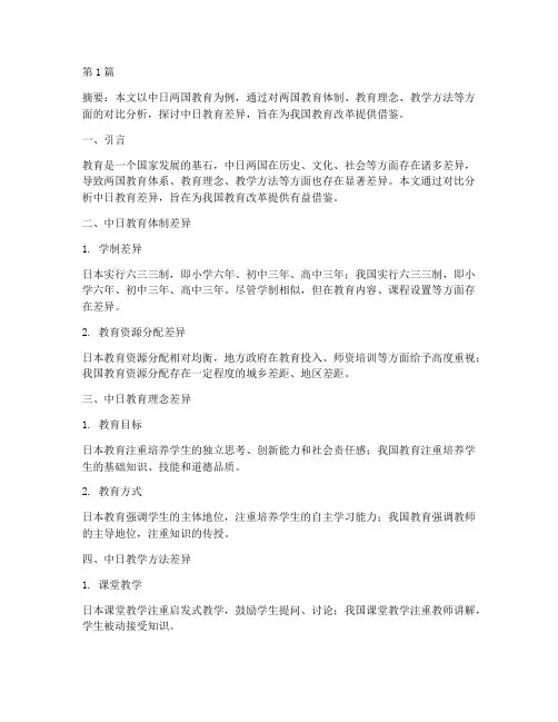 中日教育差异案例论文(2篇)