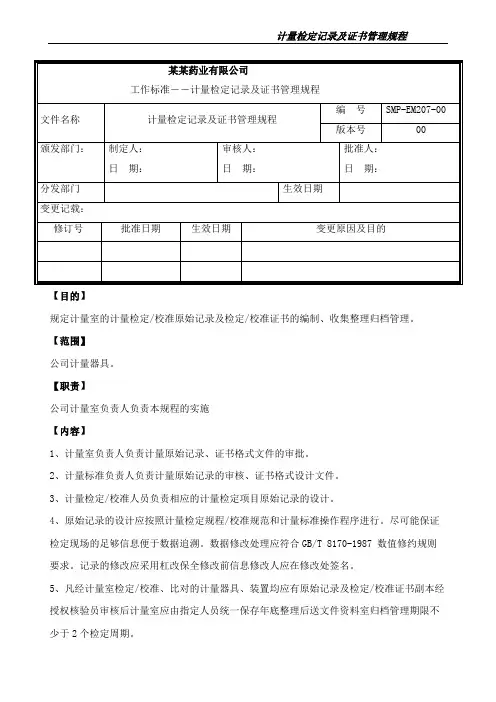 计量检定记录及证书管理规程