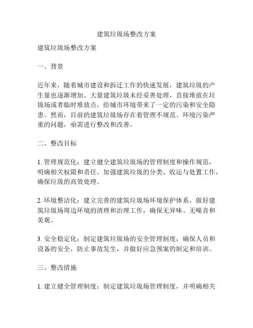 建筑垃圾场整改方案