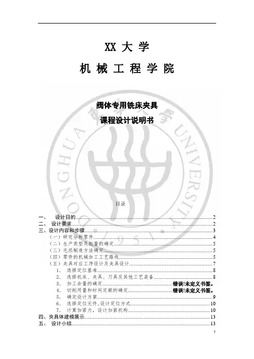 阀体夹具专设计说明书