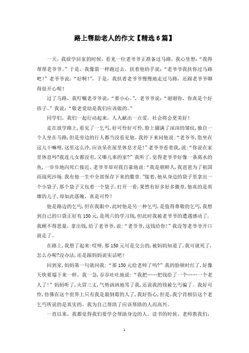 精选路上帮助老人的作文【6篇】