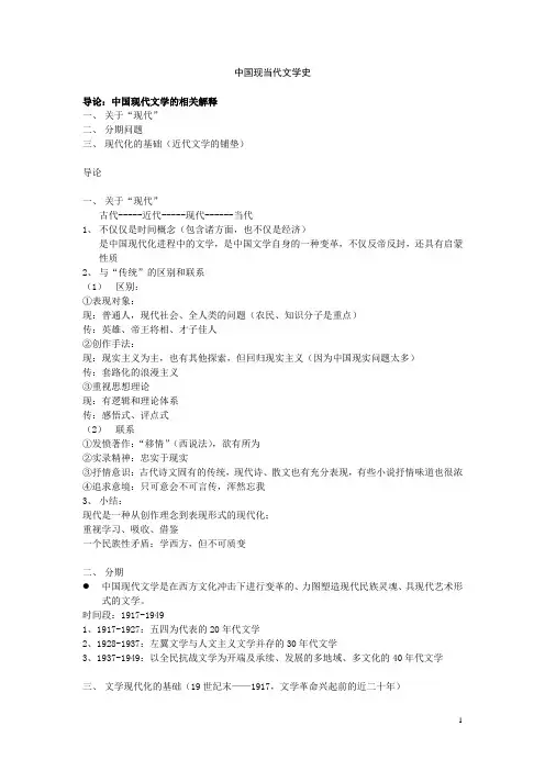 中国现当代文学史复习笔记(全)