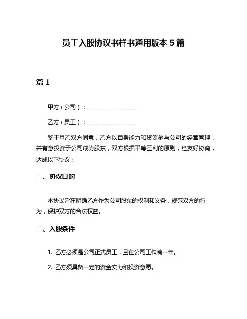 员工入股协议书样书通用版本5篇
