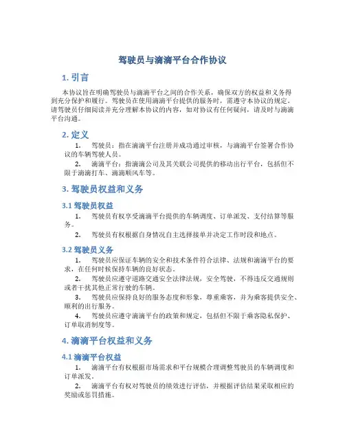 驾驶员与滴滴平台合作协议