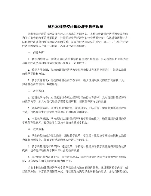 浅析本科院校计量经济学教学改革