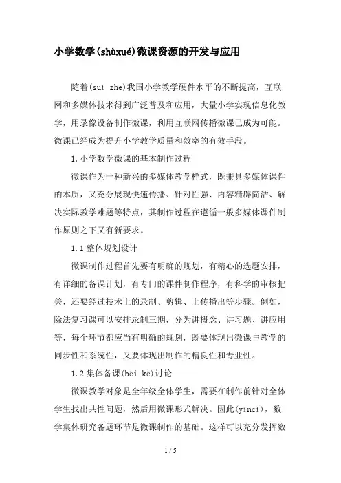 小学数学微课资源的开发与应用-精品作文