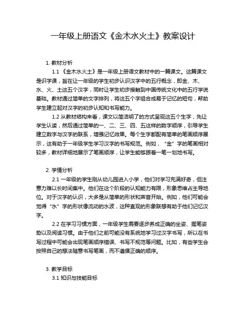 一年级上册语文《金木水火土》教案设计