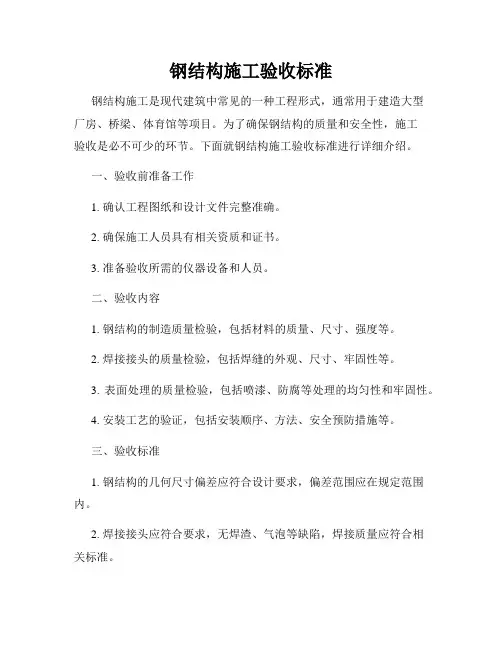 钢结构施工验收标准