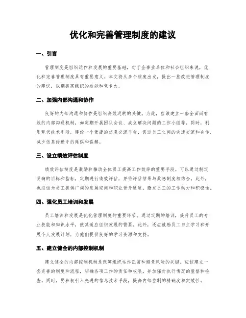 优化和完善管理制度的建议
