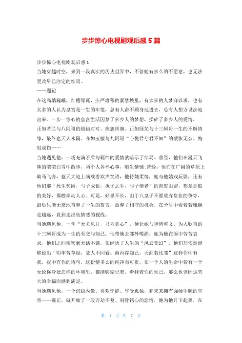 步步惊心电视剧观后感5篇读友吧