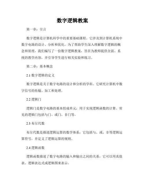 数字逻辑教案