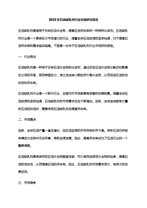 2023年石油破乳剂行业市场研究报告
