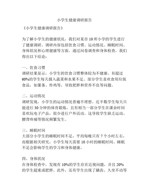 小学生健康调研报告