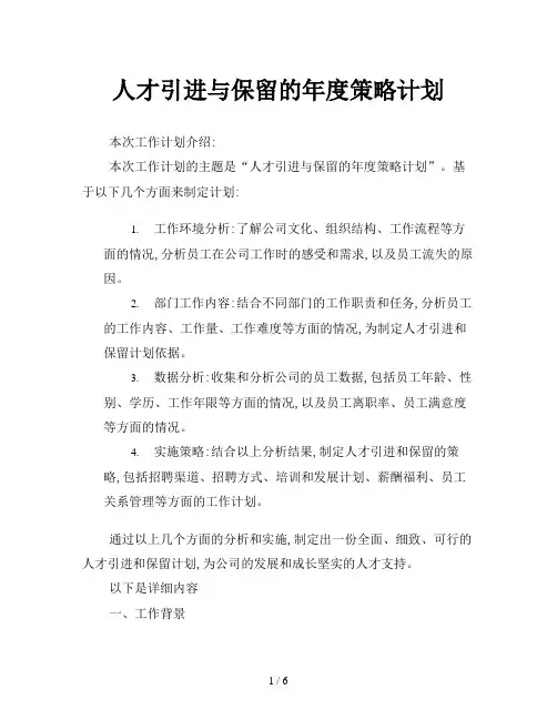 人才引进与保留的年度策略计划