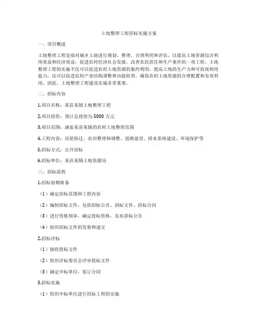 土地整理工程招标实施方案