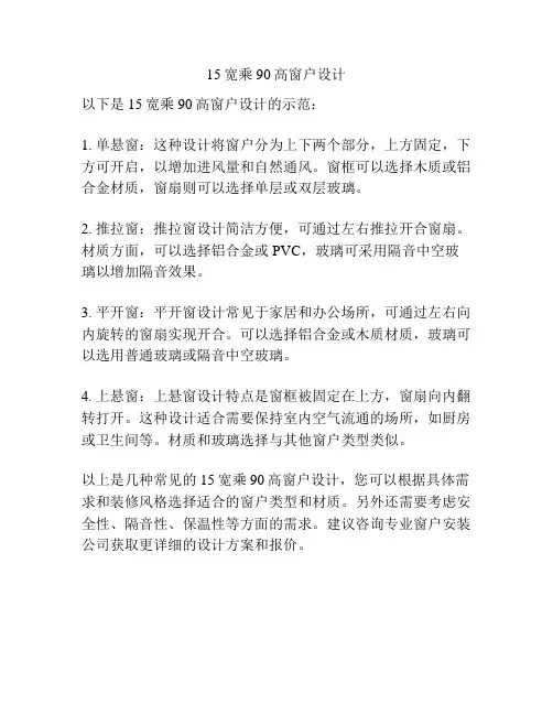 15宽乘90高窗户设计