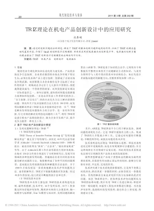 TRIZ理论在机电产品创新设计中的应用研究