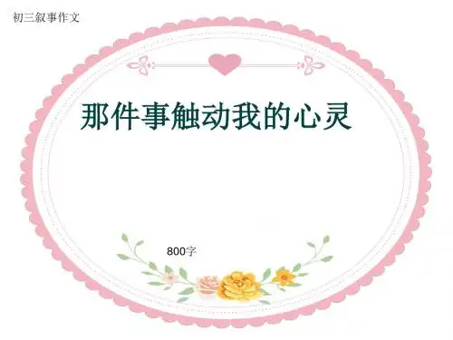 初三叙事作文《那件事触动我的心灵》800字(共11页PPT)