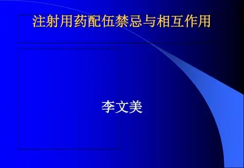 注射用药配伍禁忌与相互作用-PPT精选文档