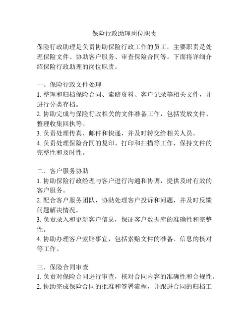 保险行政助理岗位职责