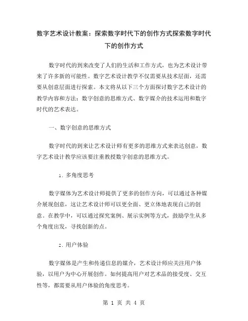 数字艺术设计教案：探索数字时代下的创作方式