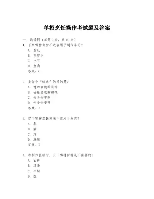 单招烹饪操作考试题及答案