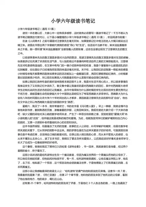 小学六年级读书笔记（通用33篇）