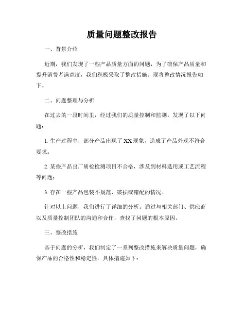 质量问题整改报告