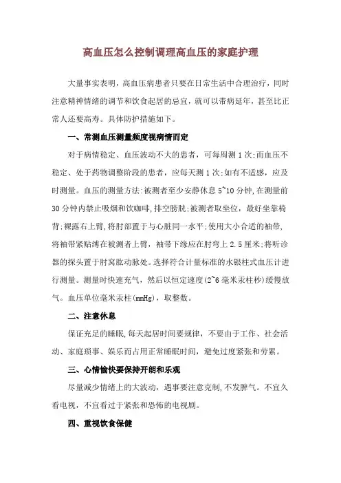 高血压怎么控制调理 高血压的家庭护理