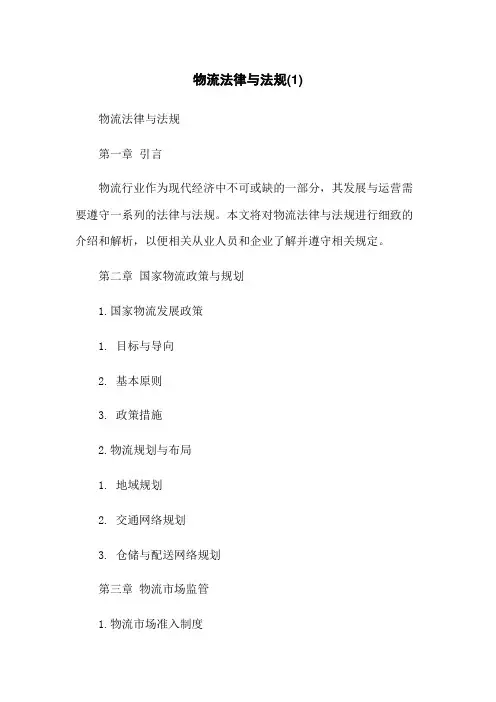 物流法律与法规(1)