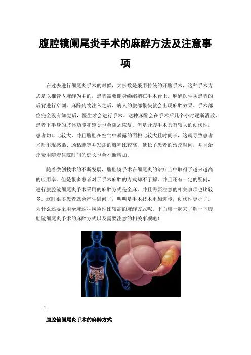 腹腔镜阑尾炎手术的麻醉方法及注意事项