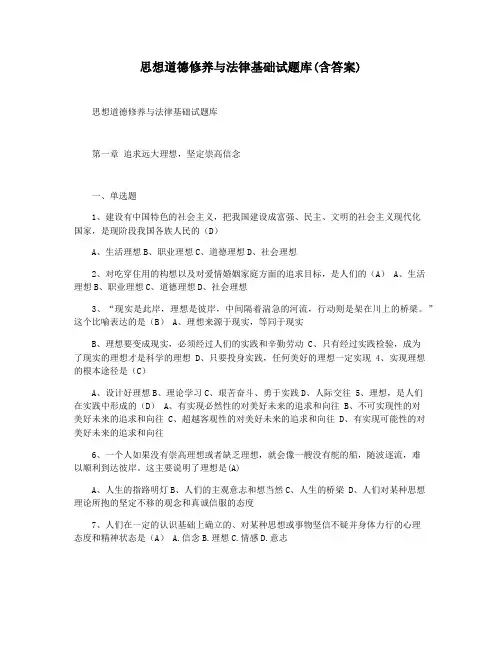 思想道德修养与法律基础试题库(含答案)