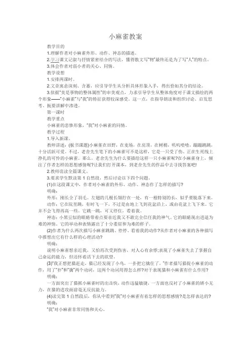 五年级上册语文教案-课文1 小麻雀｜语文S版