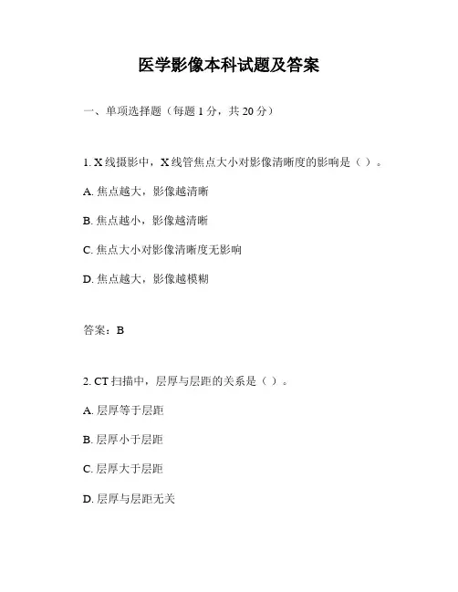 医学影像本科试题及答案