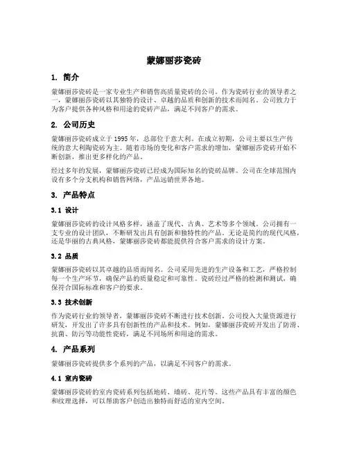 蒙娜丽莎瓷砖的简短介绍