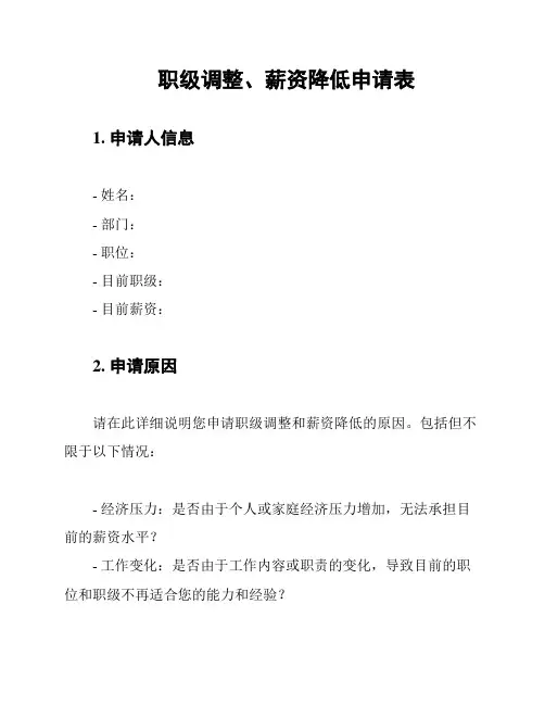 职级调整、薪资降低申请表