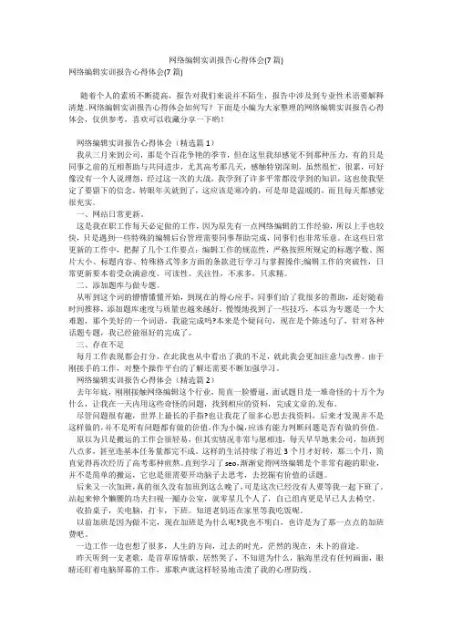 网络编辑实训报告心得体会(7篇)