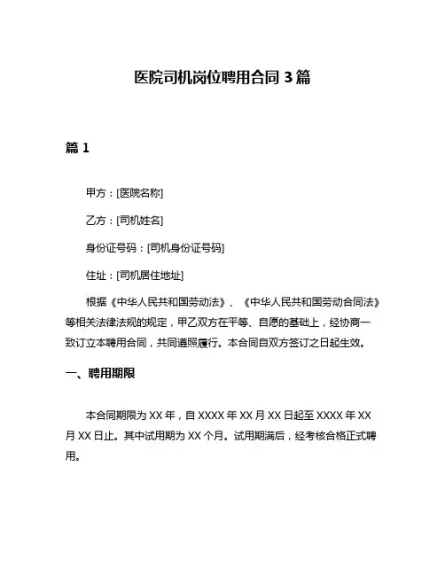 医院司机岗位聘用合同3篇