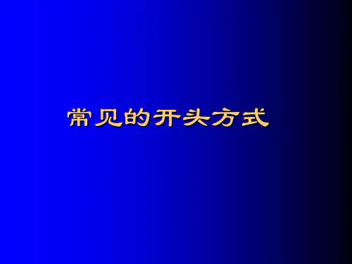 打造记叙文开头和结尾ppt课件
