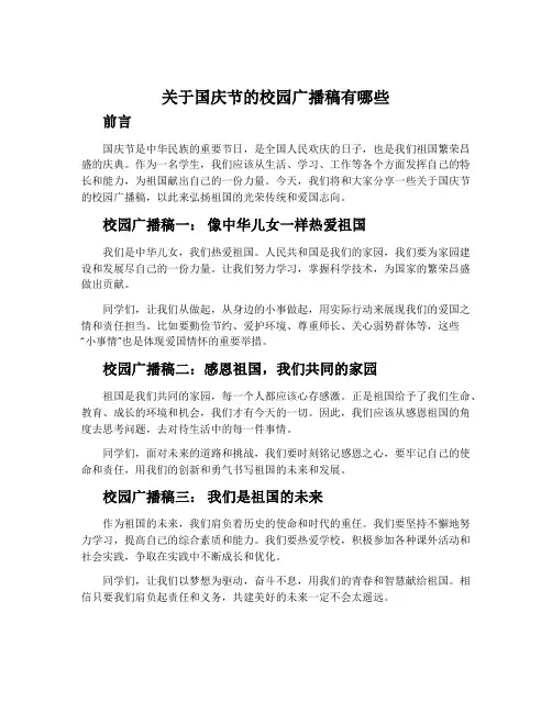 关于国庆节的校园广播稿有哪些