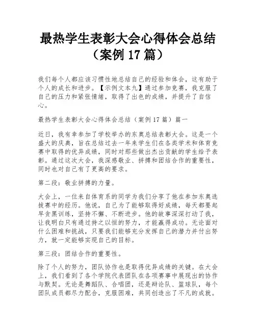 最热学生表彰大会心得体会总结(案例17篇)
