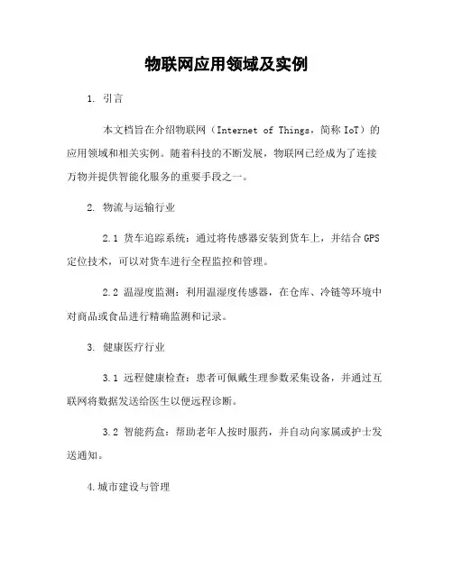 物联网应用领域及实例