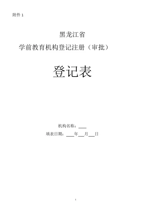 幼儿园审批登记表