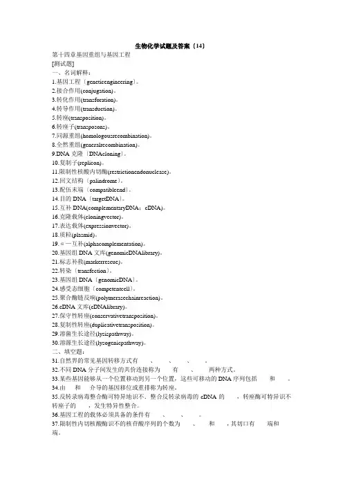 生物化学试题及答案(14