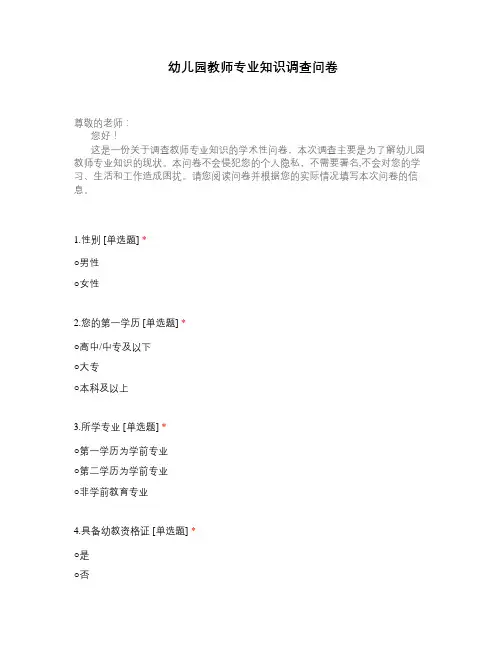 幼儿园教师专业知识调查问卷
