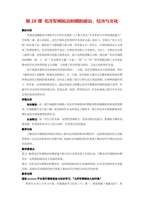 高中历史部编版必修中外史纲要上(2019版)第20课 北洋军阀统治时期的政治、经济与文化 教案